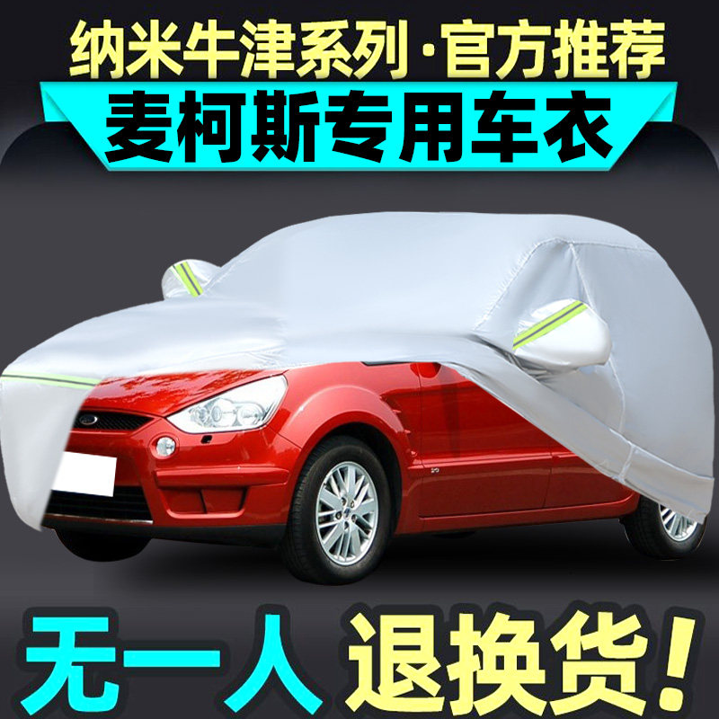 适用于07 08老款福特麦柯斯车衣车罩MPV加厚防晒防雨防冰雹套盖布