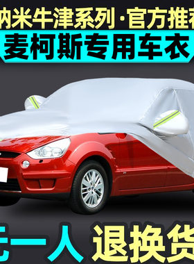 适用于07 08老款福特麦柯斯车衣车罩MPV加厚防晒防雨防冰雹套盖布