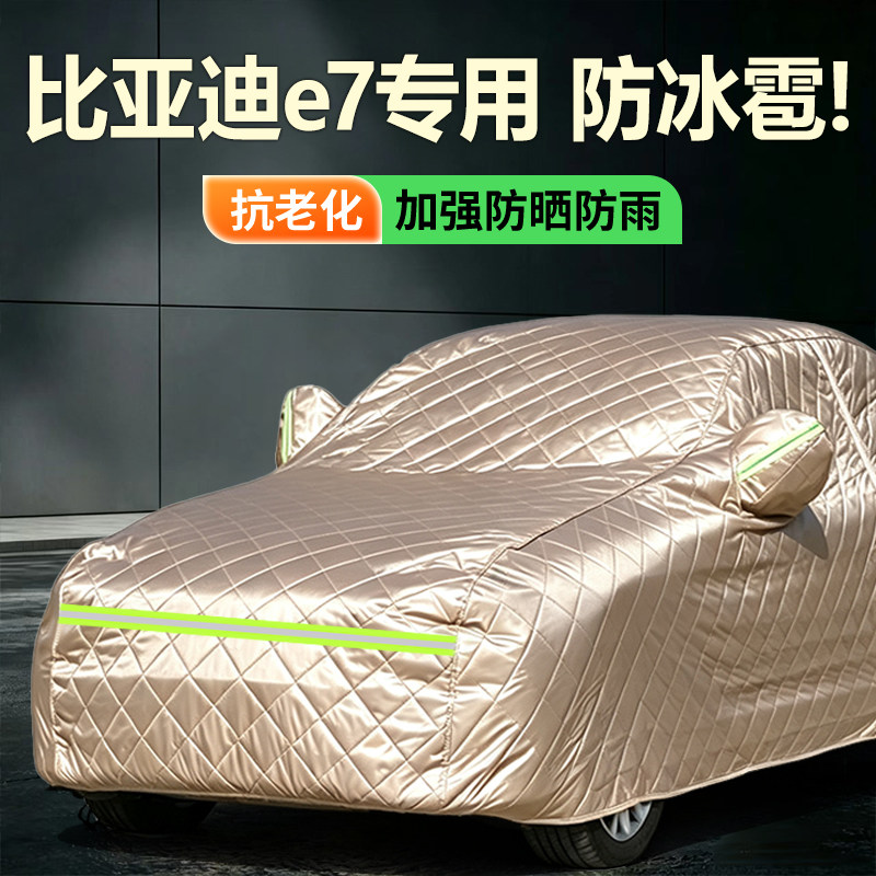 2025款比亚迪e7纯电车专用车衣车罩防晒隔热遮阳加厚防冰雹车全罩