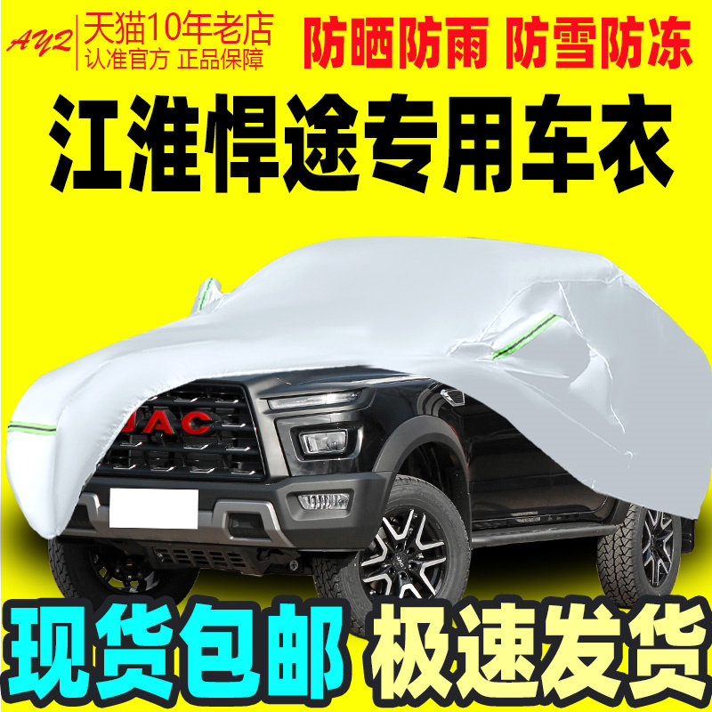 22 23新款江淮悍途专用加厚皮卡汽车衣车罩防晒防雨商用版布外套