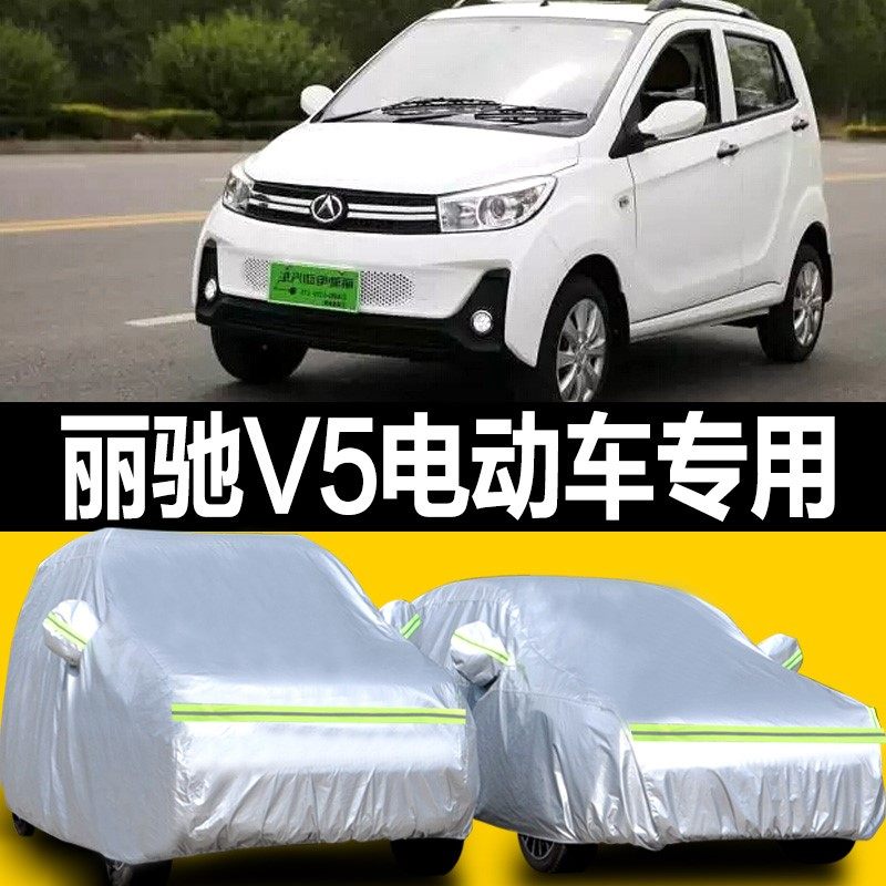 丽驰v5电动车汽车车衣车罩防晒尘防雨水隔热加厚遮阳电动汽车外套