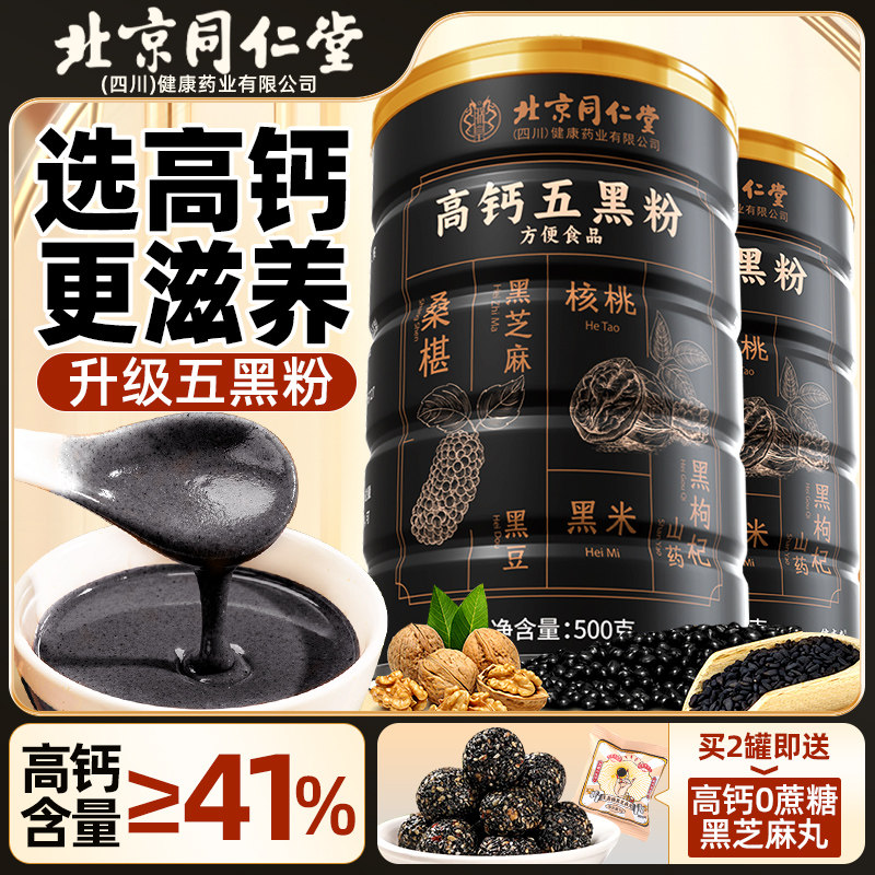北京同仁堂养五黑粉生高钙无蔗糖发黑芝麻糊官方经营店核桃黑豆粉
