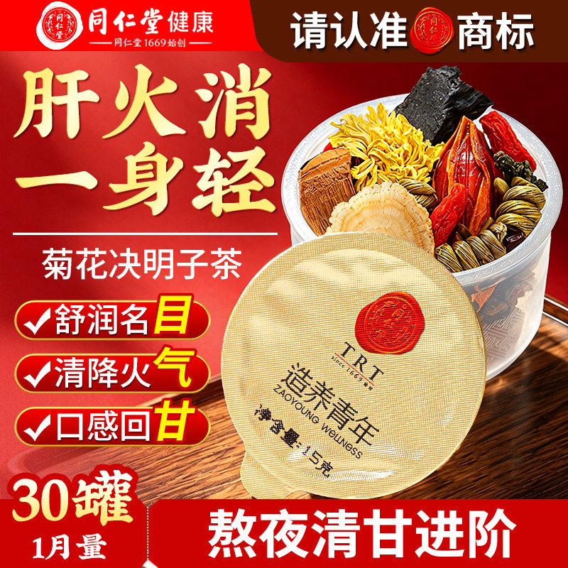 北京同仁堂菊花枸杞决明子黄精茶图片