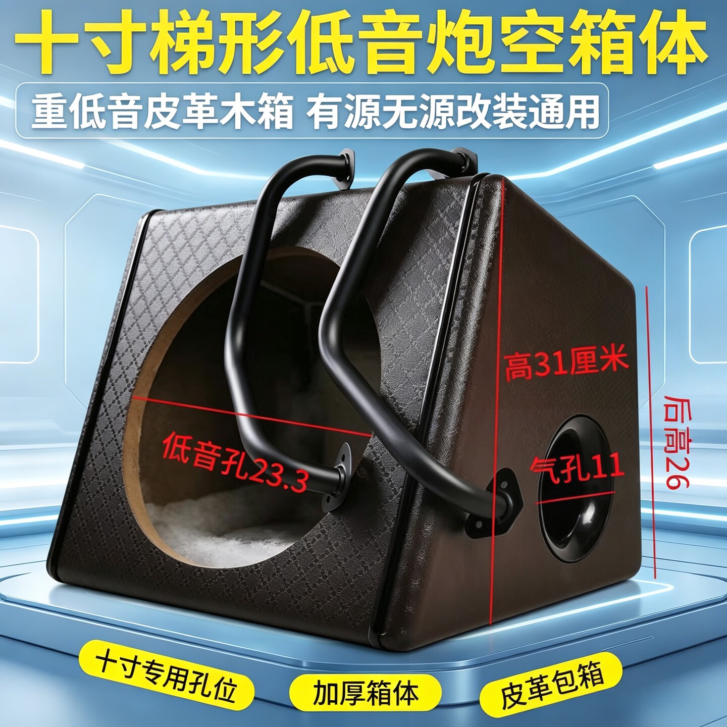十寸梯形低音炮空箱体皮革机箱车载音响改装功放孔位专用空箱壳图片