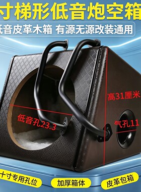 十寸梯形低音炮空箱体皮革机箱车载音响改装功放孔位专用空箱壳