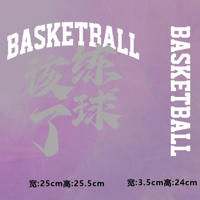 烫画图案新款时尚BASKETBA该练球了烫画贴印花衣服热转印白墨烫画
