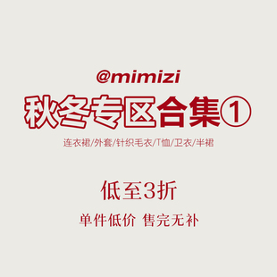 【米米子年终清仓】秋冬合集专区①