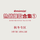 秋冬爆款 米米子 2件7折3件6.5折 专区①