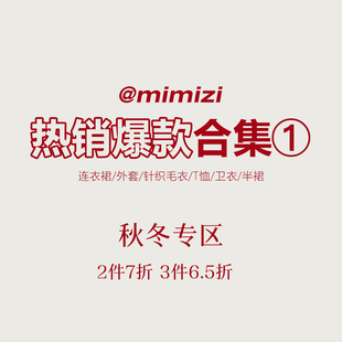 米米子【2件7折3件6.5折】 秋冬爆款专区①