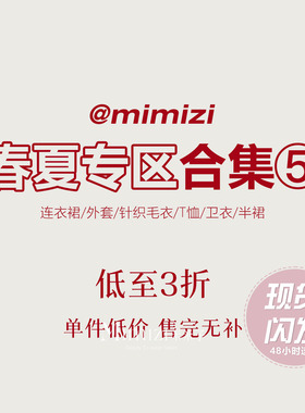【米米子年终清仓】春夏合集专区⑤