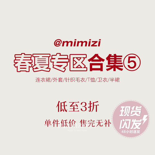 【米米子年终清仓】春夏合集专区⑤
