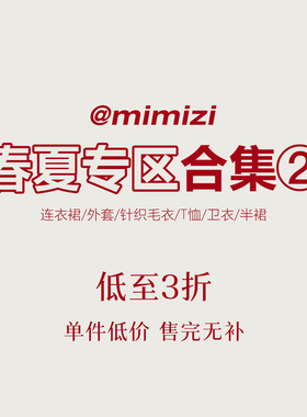 【米米子年终清仓】春夏合集专区②