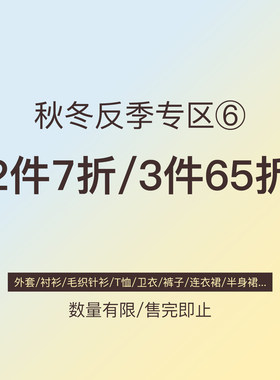 米米子【2件7折3件65折】清仓合集专区6