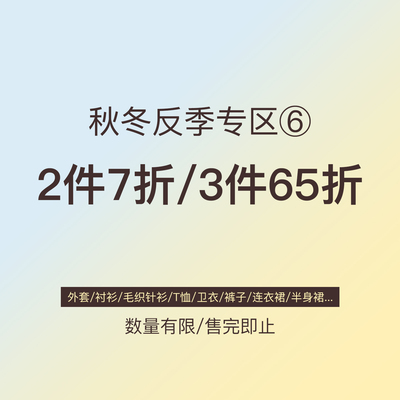 米米子【2件7折3件65折】清仓合集专区6