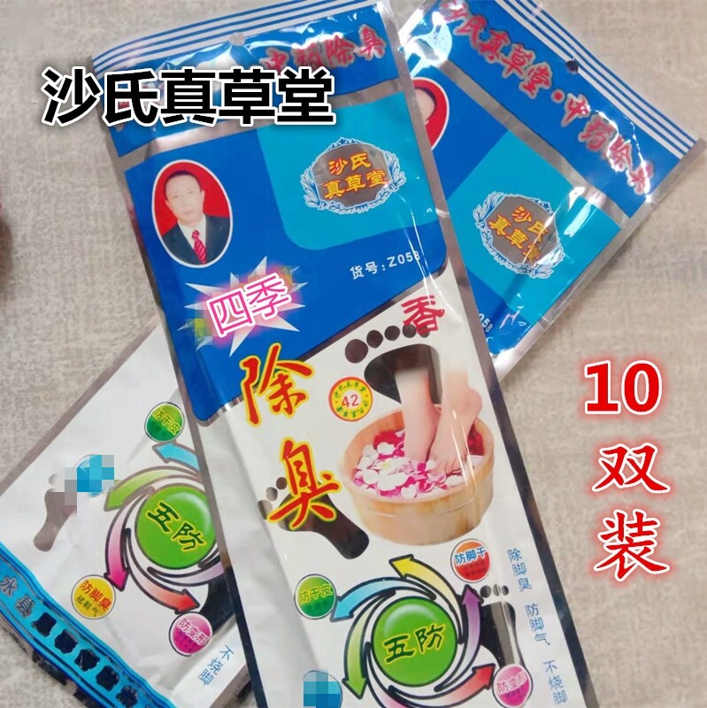 10双沙氏真草堂鞋垫防臭透气男女式鞋垫除臭留香味香型运动鞋垫
