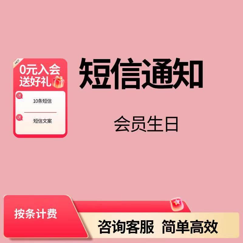 短信通知 会员短信息