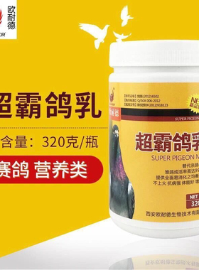 欧耐德鸽药【超霸鸽乳】320克/赛信鸽子用品幼鸽调理补充营养