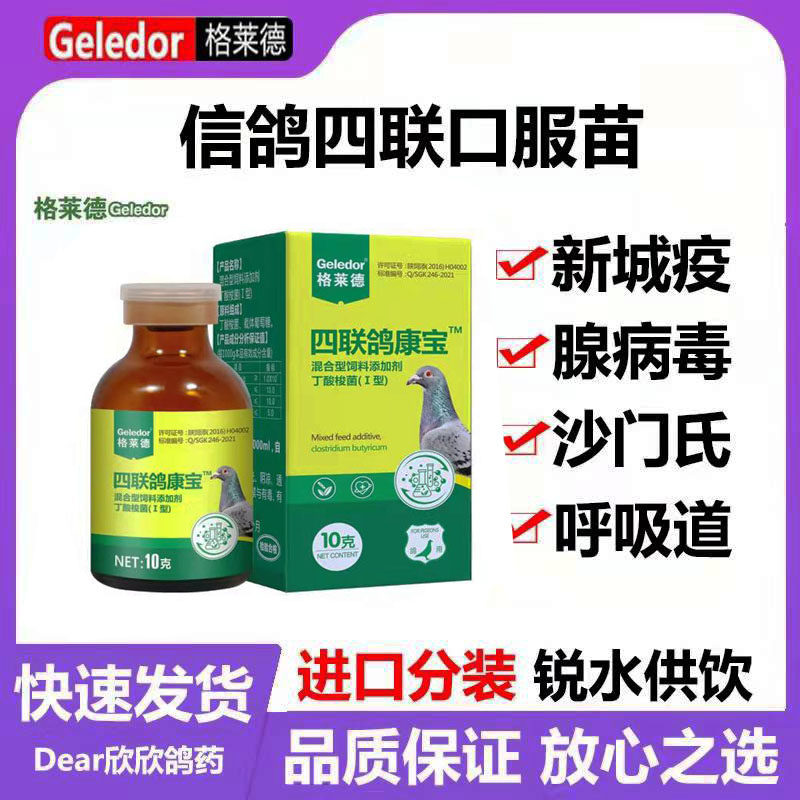 格莱德鸽药四联疫苗新城疫腺病毒沙门氏呼吸道流感鸽子注射疫苗