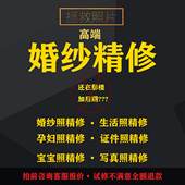 婚纱照精修结婚照孕妇专业修图片处理写真婚礼人像淘宝ps修图情侣