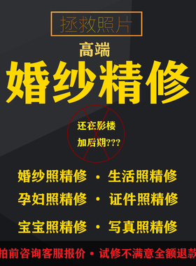 婚纱照精修结婚照孕妇专业修图片处理写真婚礼人像淘宝ps修图情侣