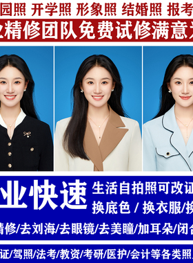 证件照p图处理海马体修图职业形象照片ps精修换底色换衣服改发型
