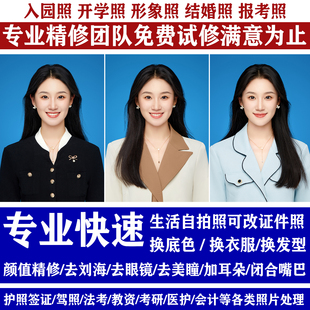证件照p图处理海马体修图职业形象照片ps精修换底色换衣服改发型
