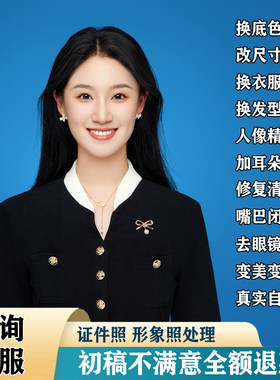 证件照p图处理海马体修图职业形象照片ps精修换底色换衣服改发型