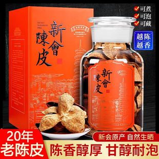 正宗新会陈皮15年25年新会陈皮礼盒装老陈皮玻璃瓶装大红柑皮泡水
