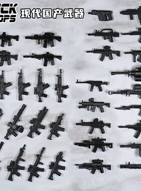 【现代国产武器合集】乐宜乐 bricktroops 第三方人仔配件 玩具枪