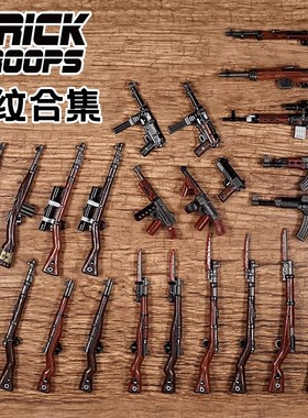 【木纹印刷】【WW2】乐宜乐 bricktroops 第三方人仔配件 枪 武器