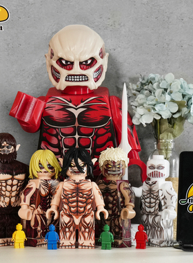 【全开模巨型人仔|巨人合集】mangabrick芒果 乐宜乐 第三方 艾伦