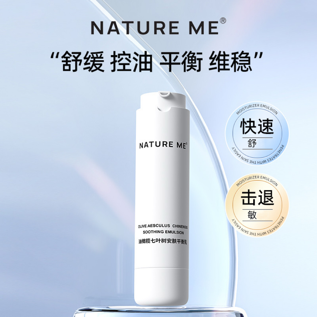 控油舒缓保湿芳香油橄榄七叶树