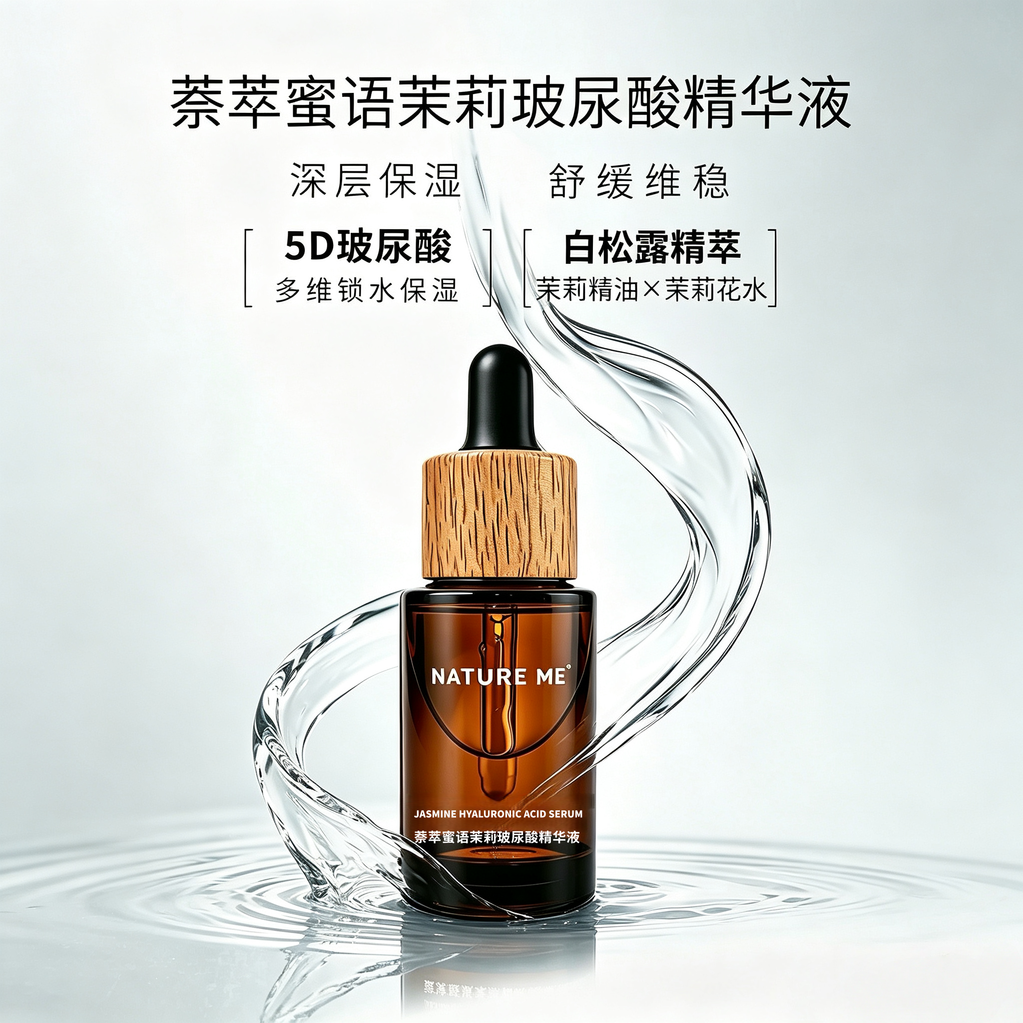 NATUREME茉莉玻尿酸保湿精华