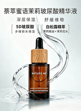 NATUREME茉莉玻尿酸保湿精华