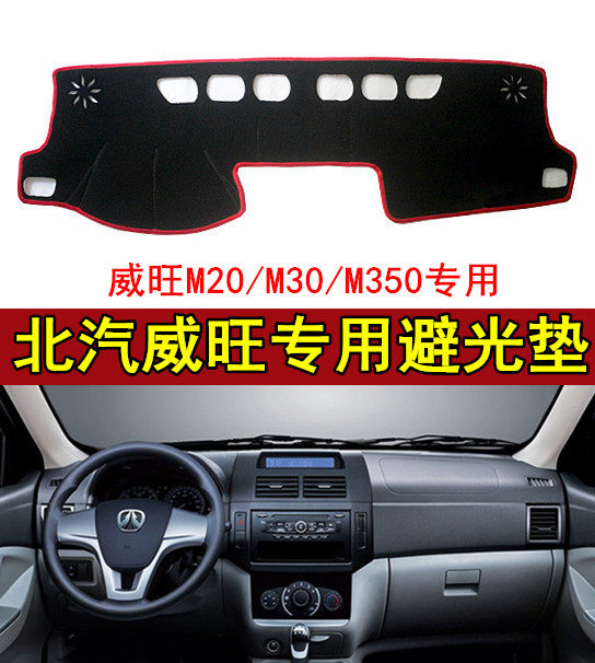 北汽威旺M30S M35工作中控台仪表盘避光垫M20S防晒遮阳遮光垫改装,汽车用品/电子/清洗/改装,防滑垫/防护垫,淘宝优惠券,粉丝福利购,淘宝优惠卷
