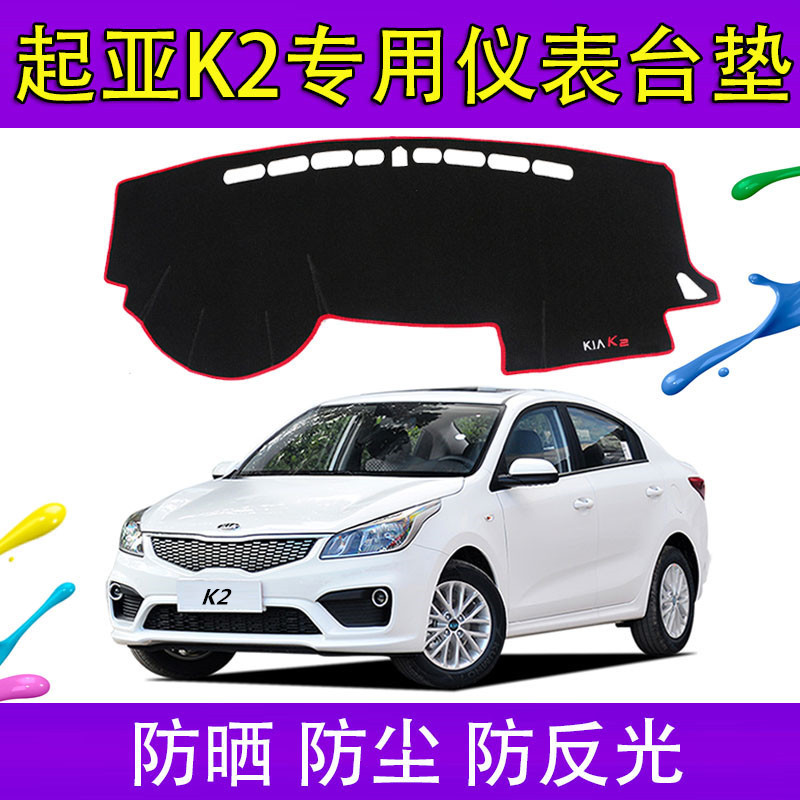 2017年新款起亚K2仪表盘避光垫防滑中控台遮阳改装装饰工作台防晒