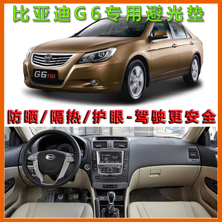 比亚迪G6汽车中控仪表台避光垫BYDG6遮阳防晒隔热工作前台保护垫