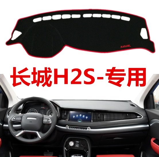 17 2018新款长城哈弗H2S专用避光垫中控仪表台盘汽车防晒隔热遮阳,汽车用品/电子/清洗/改装,防滑垫/防护垫,淘宝优惠券,粉丝福利购,淘宝优惠卷