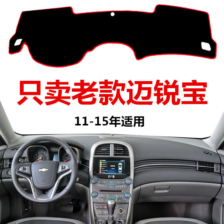 12 13 2014 2015年老款雪佛兰迈锐宝中控仪表台避光垫迈瑞宝防晒,汽车用品/电子/清洗/改装,防滑垫/防护垫,淘宝优惠券,粉丝福利购,淘宝优惠卷