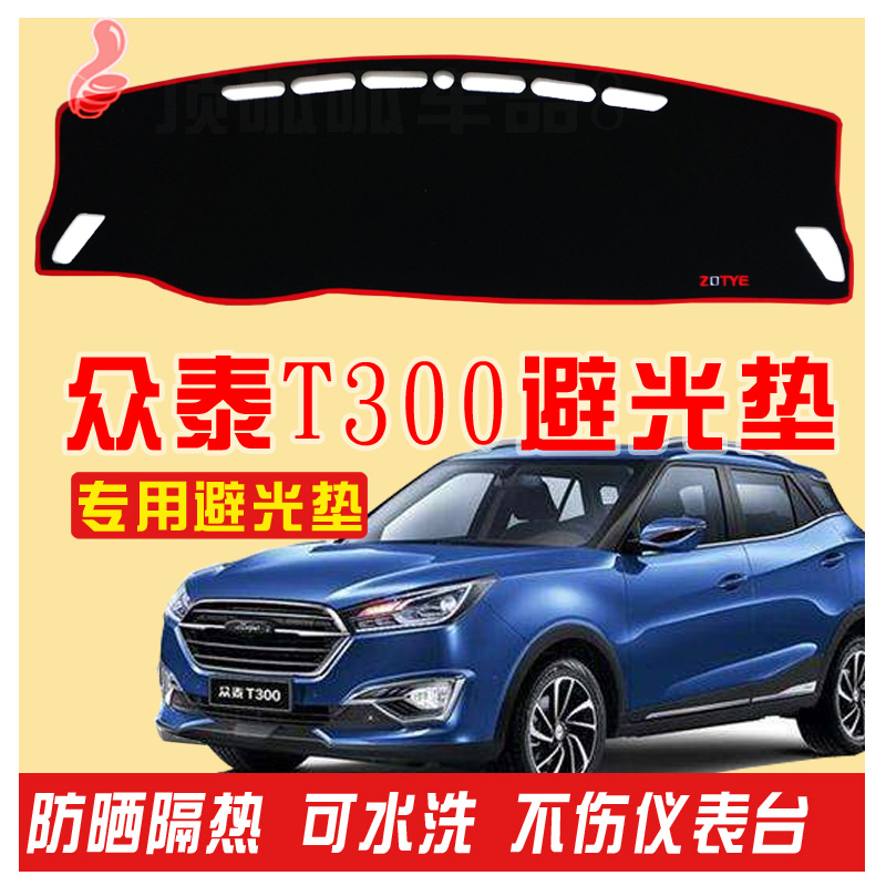 2018新款众泰T300汽车用品后窗装饰仪表台避光垫防晒改装专用2017