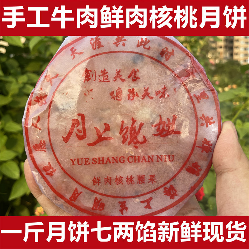 【四川鲜肉核桃月饼】手工制作牛肉核桃鲜肉批传统中手工秋月饼