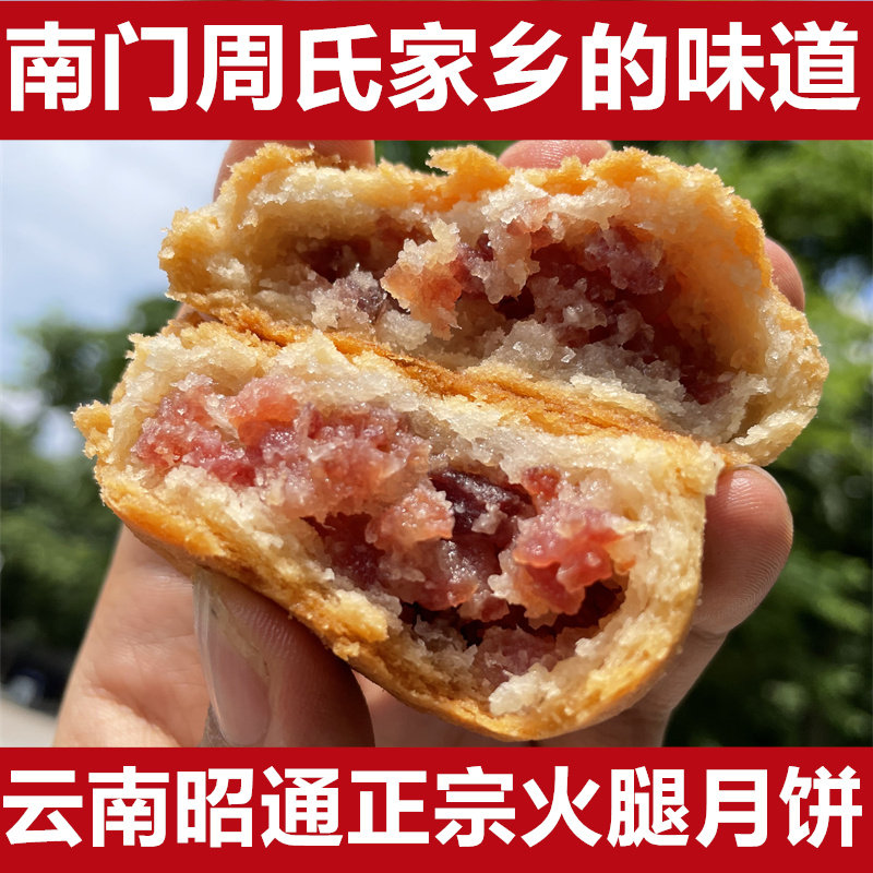 火腿月饼云南酥皮大关周氏正宗