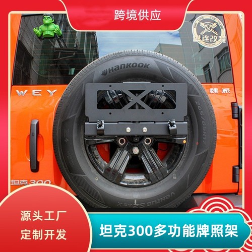 坦克300多功能牌照架加厚材质