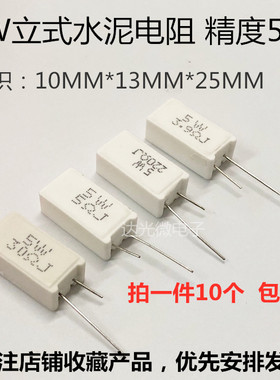 立式 水泥电阻RX27 5瓦 5W 40Ω 43欧 47R 50R 51R 白色陶瓷电阻