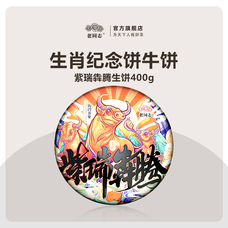 云南老同志普洱茶饼茶古树调和2021年生肖牛饼紫瑞犇腾生饼400g