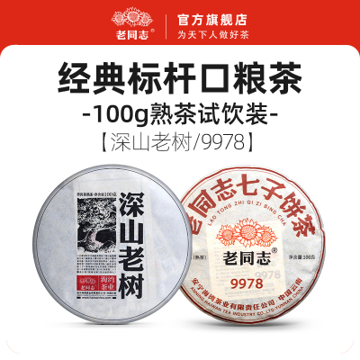 老同志普洱茶 经典组合2022年深山老树熟+2025年9978熟茶100g