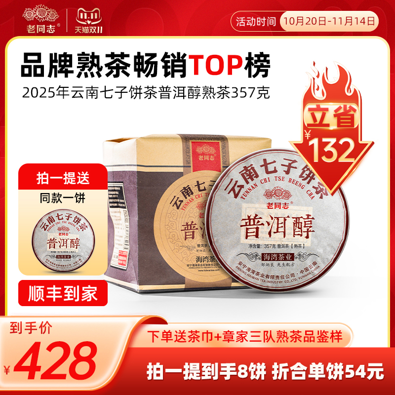 老同志7片提装普洱茶熟茶2022年