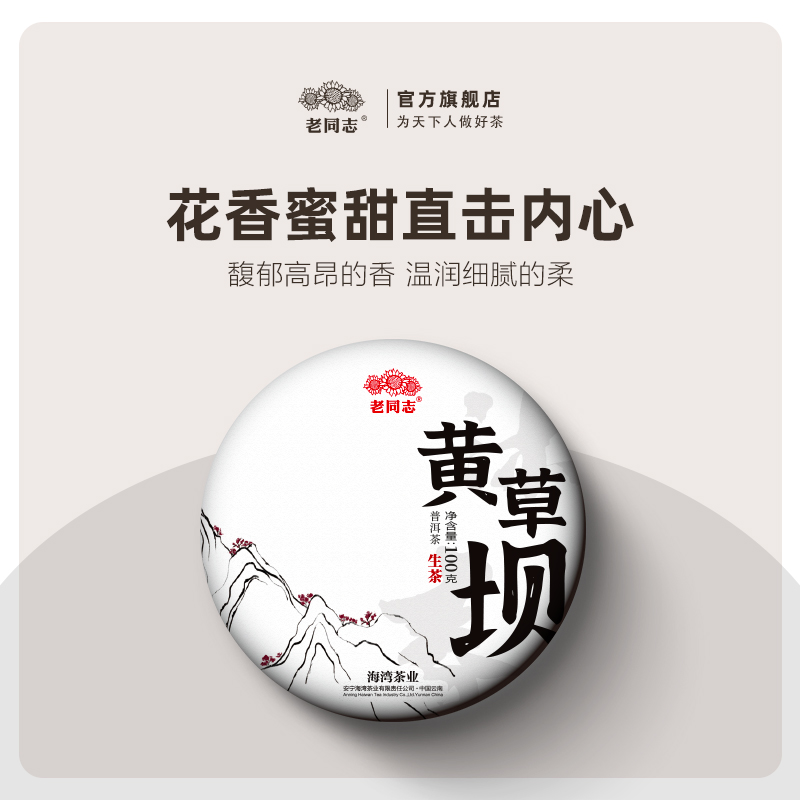 2022年春茶老同志普洱茶生茶饼茶沐春黄草坝古树100g-封面