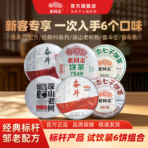 老同志普洱茶经典系列6饼组合