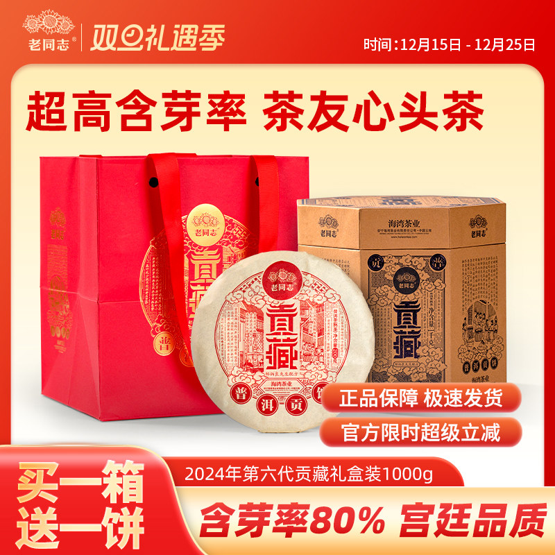 老同志熟茶普洱醇第五代贡藏礼盒